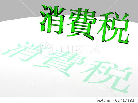 消費税 文字 消費税 文字 62717333