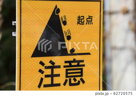 落石注意の表示板 62720575