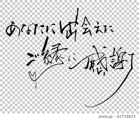 筆文字 Calligraphy あなたに出会えたご縁に感謝 ハート Nのイラスト素材