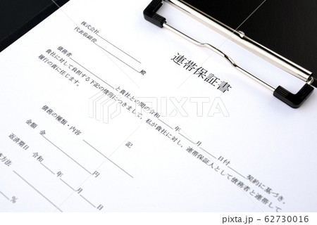 連帯保証書の書類 連帯保証書の書類 62730016
