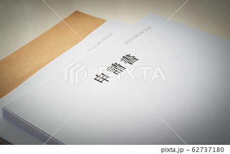 分厚い書類　申請書　提出書類　資料　手続き　用紙 62737180