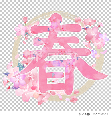 Spring Japanese Lettering Brush writing-Japanese-Japanese style-Spring - Stock Illustration ...