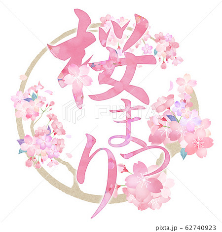 筆文字 和 和風 春 桜のイラスト素材