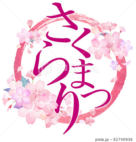 筆文字-和-和風-春-桜 筆文字-和-和風-春-桜 62740936