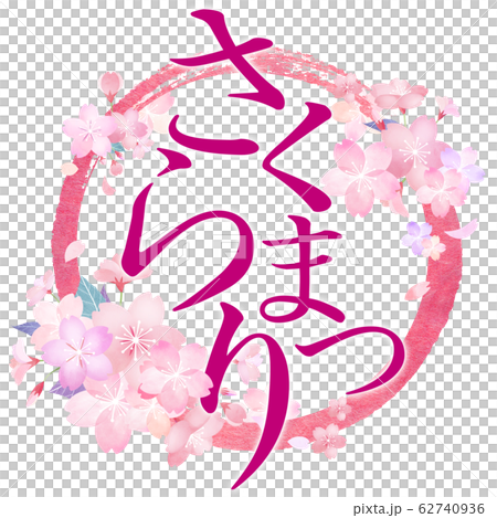 筆文字-和-和風-春-桜 筆文字-和-和風-春-桜 62740936