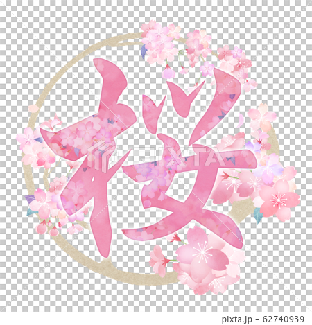 筆文字 和 和風 春 桜のイラスト素材 62740939 Pixta