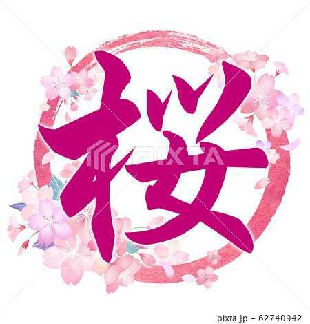 筆文字-和-和風-春-桜のイラスト素材 [62740942] - PIXTA
