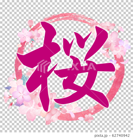 筆文字-和-和風-春-桜のイラスト素材 [62740942] - PIXTA