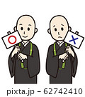 〇と×の僧侶（浄土真宗（剃髪）） 62742410