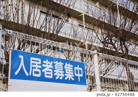 入居者募集中の看板 引越しイメージ 入居者募集中の看板 引越しイメージ 62750488