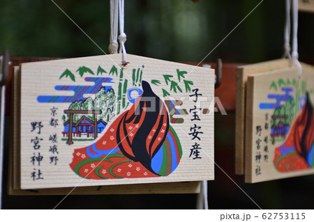 野宮神社　絵馬 62753115
