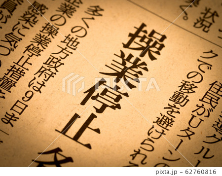 「操業停止」の見出し 62760816