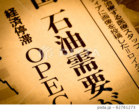 「石油需要」の見出し 62761273