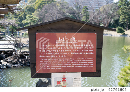 東京都 浜離宮恩賜庭園 大泉水 お伝い橋 東京都 浜離宮恩賜庭園 大泉水 お伝い橋 62761605