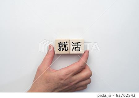 イメージ　就活 62762542