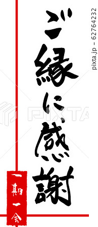 筆文字　ご縁に感謝（一期一会　印風） .n 62764232