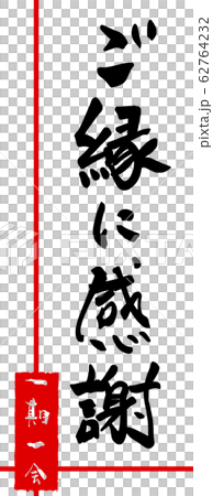 筆文字　ご縁に感謝（一期一会　印風） .n 62764232