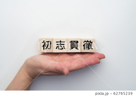 イメージ　初志貫徹 62765239
