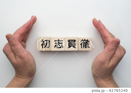 イメージ 初志貫徹 イメージ 初志貫徹 62765240