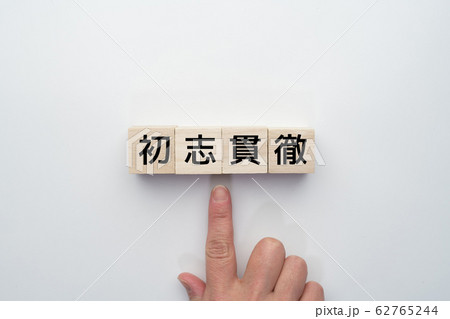 イメージ　初志貫徹 62765244