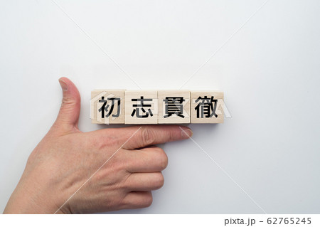 イメージ 初志貫徹 イメージ 初志貫徹 62765245