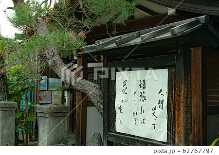 京都 励まされる言葉 名言の写真素材