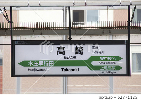上越新幹線 高崎駅（下り駅名標）の写真素材 [62771125] - PIXTA