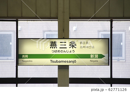 上越新幹線　燕三条駅（駅名標） 62771126