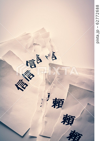 信頼 62772688