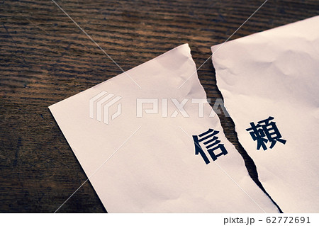 信頼 信頼 62772691