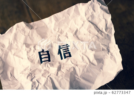 自信 自信 62773347