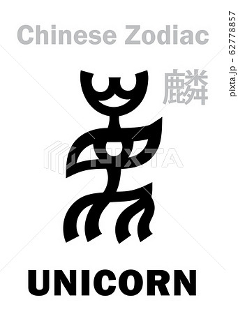 Astrology Alphabet: UNICORN - sign of Chinese Zodiac. Also: Yellow Unicorn (Qilin/Kylin), the fifth Legendary auspicious beast, Guardian of The Midst and Sovereign of The Center. Chinese character. 62778857