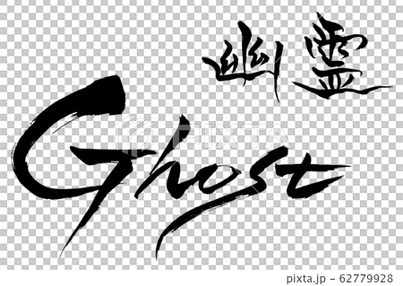 Brush character ghost ghost Brush character ghost ghost 62779928