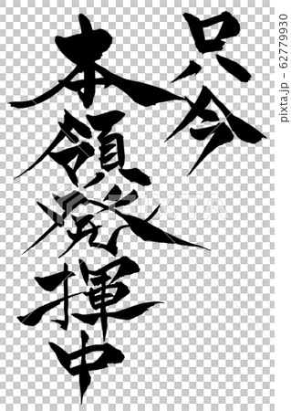 筆文字 只今本領発揮中 筆文字 只今本領発揮中 62779930