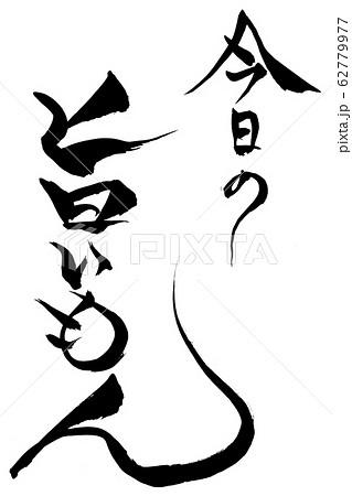 筆文字　今日の旨いもん 62779977
