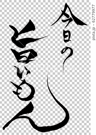 筆文字　今日の旨いもん 62779977