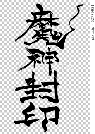 筆文字 魔神封印のイラスト素材