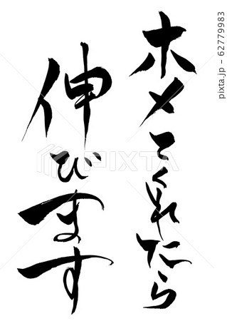 筆文字 ホメてくれたら伸びます 筆文字 ホメてくれたら伸びます 62779983