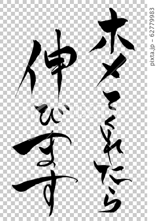 筆文字 ホメてくれたら伸びます 筆文字 ホメてくれたら伸びます 62779983