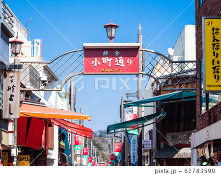 鎌倉　小町通り 62783590