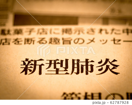 「新型肺炎」の見出し 62787928