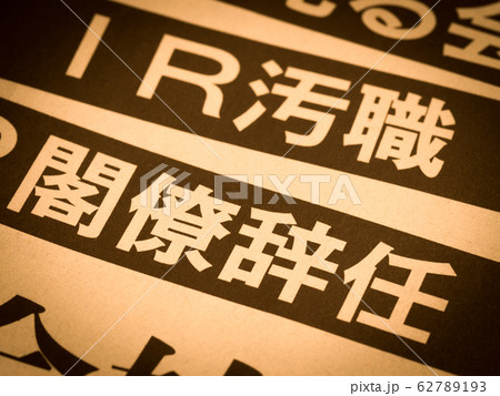 「閣僚辞任」の見出し 62789193