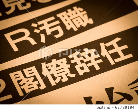 「閣僚辞任」の見出し 「閣僚辞任」の見出し 62789194