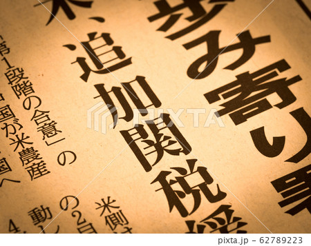 「追加関税」の見出し 「追加関税」の見出し 62789223