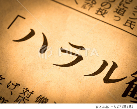 「ハラル」の見出し 62789293