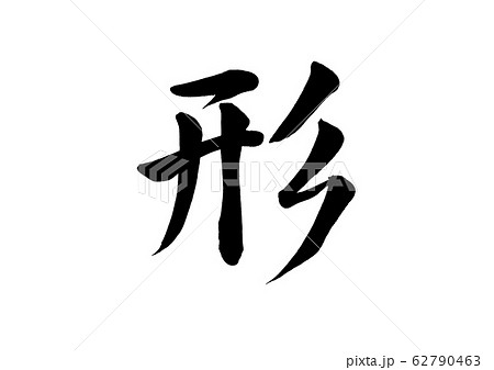 筆文字 形 筆文字 形 62790463