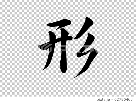筆文字 形 筆文字 形 62790463
