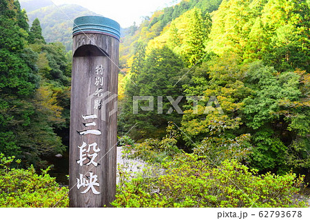 三段峡 三段滝 三段峡 三段滝 62793678