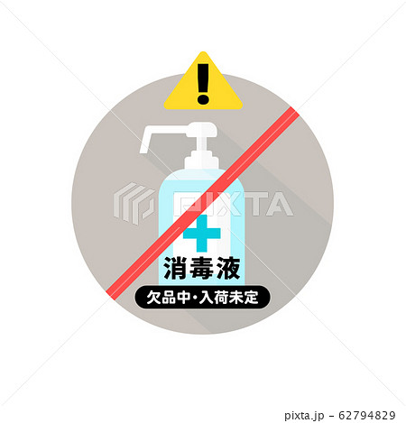消毒液・品切れ・パンデミックイメージ素材：手指消毒液の完売・入荷未定を案内するポスター（日本語表記） 62794829