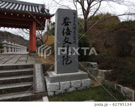 安倍文殊院 62795134